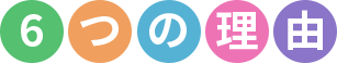 6つの理由